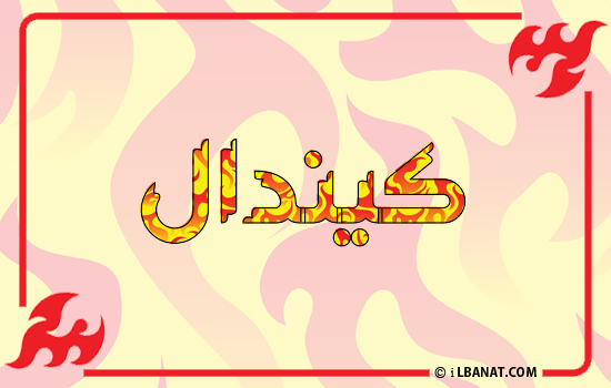 إسم كيندال مكتوب بالنار