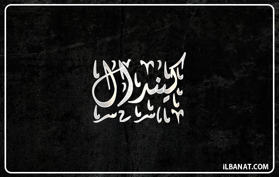 إسم كيندال مكتوب بالخط الديواني