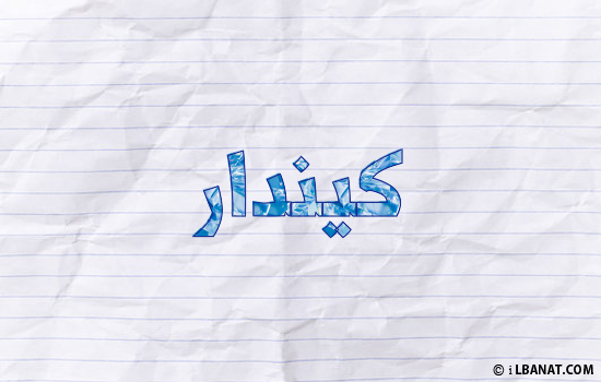 إسم كيندار مكتوب بورقة