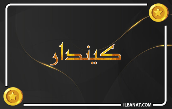 إسم كيندار مكتوب بالذهب