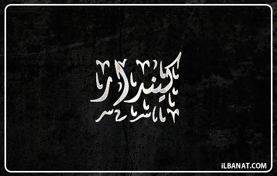 إسم كيندار مكتوب بالخط الديواني