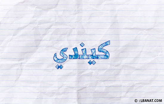 إسم كيندي مكتوب بورقة