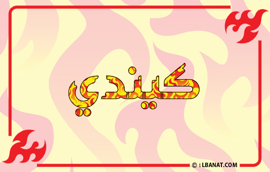 إسم كيندي مكتوب بالنار