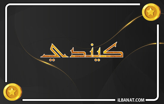إسم كيندي مكتوب بالذهب