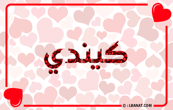 إسم كيندي مكتوب بقلوب حمراء