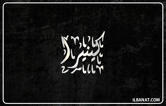 إسم كينيرا مكتوب بالخط الديواني