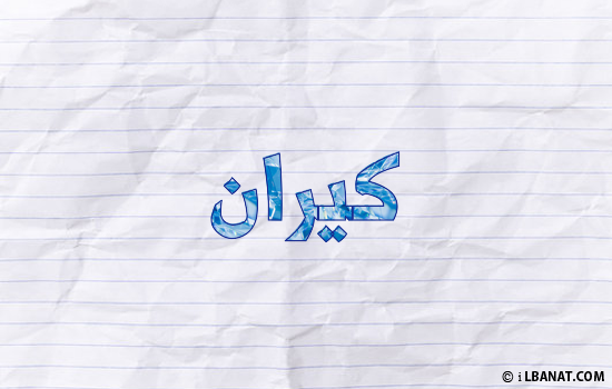 إسم كيران مكتوب بورقة
