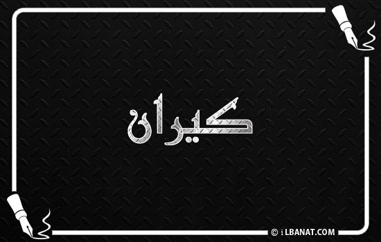 إسم كيران مكتوب بالخط الكوفي