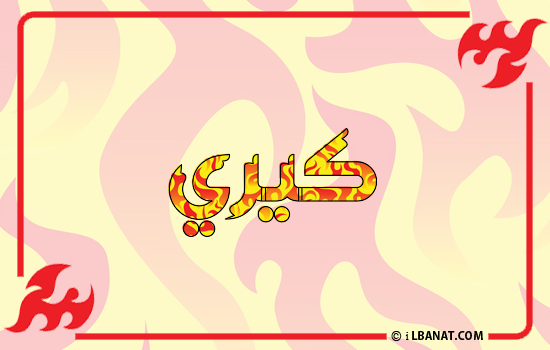 إسم كيري مكتوب بالنار