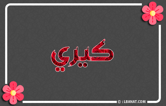 إسم كيري مكتوب بورود حمراء