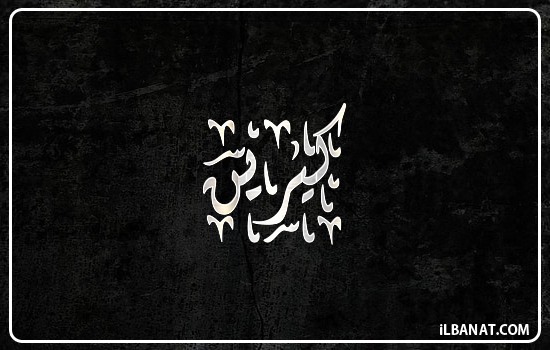 إسم كيرين مكتوب بالخط الديواني