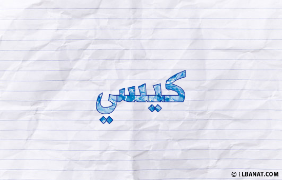 إسم كيسي مكتوب بورقة
