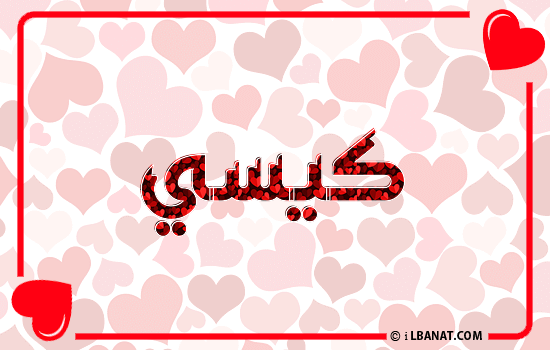 إسم كيسي مكتوب بقلوب حمراء