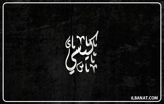 إسم كيسي مكتوب بالخط الديواني