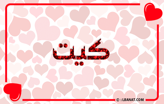 إسم كيت مكتوب بقلوب حمراء