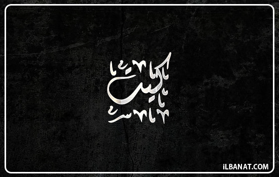 إسم كيت مكتوب بالخط الديواني