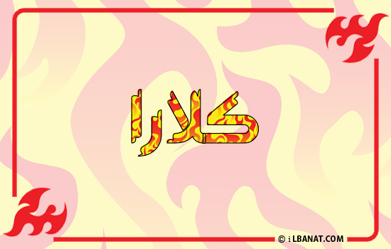 إسم كلارا مكتوب بالنار