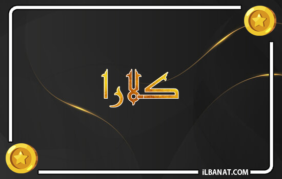 إسم كلارا مكتوب بالذهب