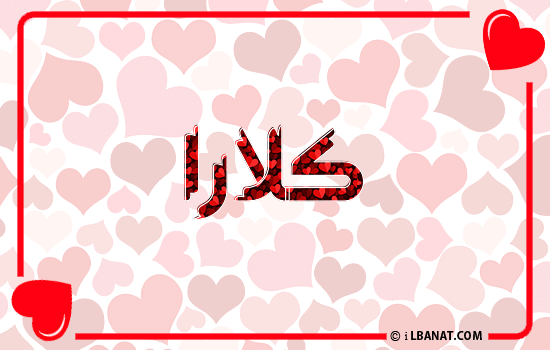 إسم كلارا مكتوب بقلوب حمراء