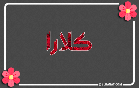 إسم كلارا مكتوب بورود حمراء