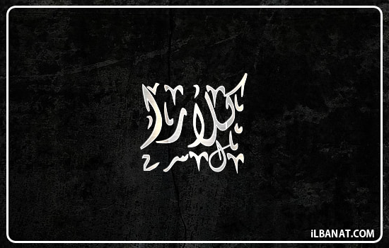 إسم كلارا مكتوب بالخط الديواني