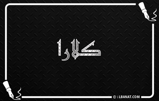 إسم كلارا مكتوب بالخط الكوفي