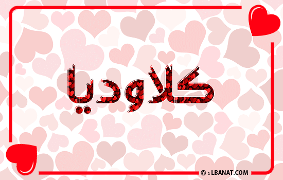 إسم كلاوديا مكتوب بقلوب حمراء