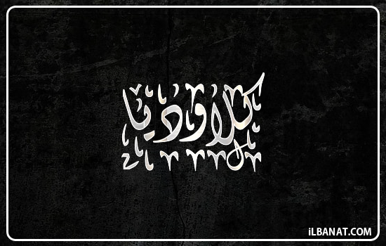 إسم كلاوديا مكتوب بالخط الديواني