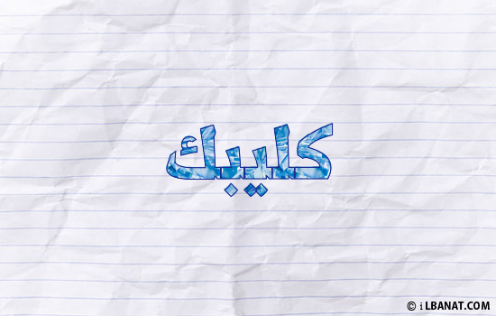 إسم كليبك مكتوب بورقة