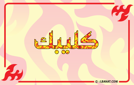 إسم كليبك مكتوب بالنار