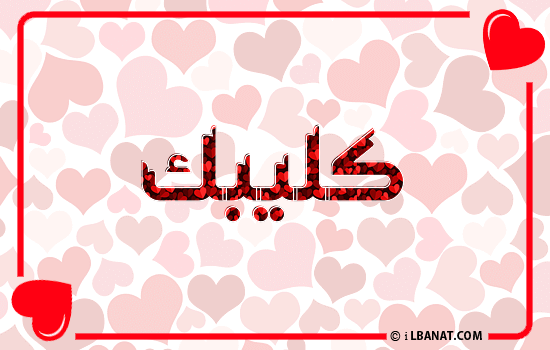 إسم كليبك مكتوب بقلوب حمراء
