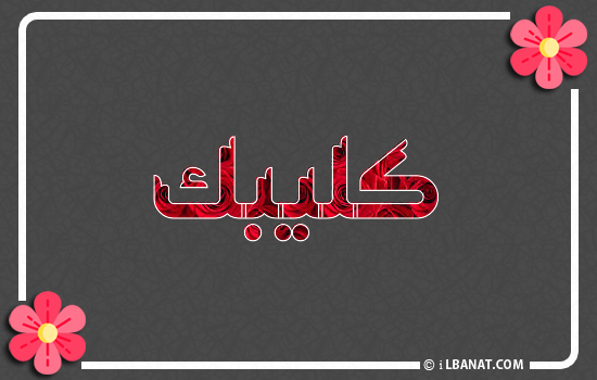 إسم كليبك مكتوب بورود حمراء