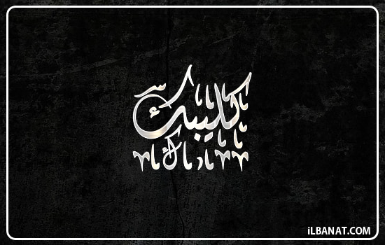 إسم كليبك مكتوب بالخط الديواني