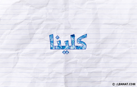 إسم كلينا مكتوب بورقة