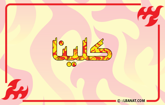 إسم كلينا مكتوب بالنار