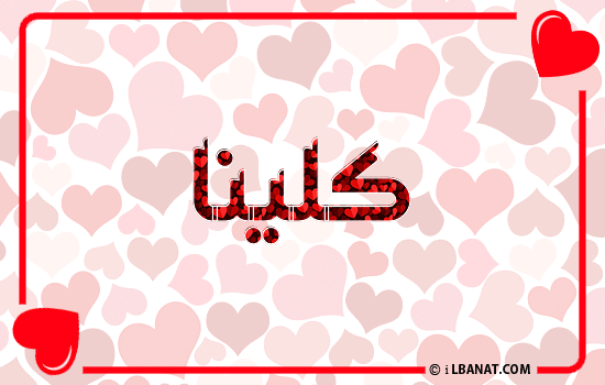 إسم كلينا مكتوب بقلوب حمراء
