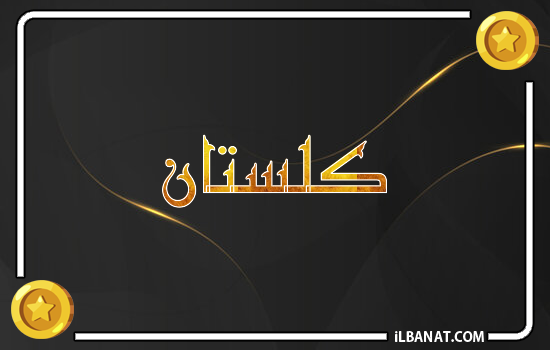 إسم كلستان مكتوب بالذهب