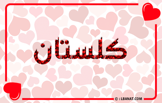 إسم كلستان مكتوب بقلوب حمراء