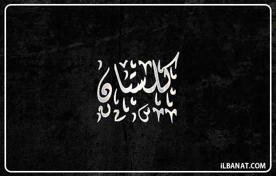 إسم كلستان مكتوب بالخط الديواني