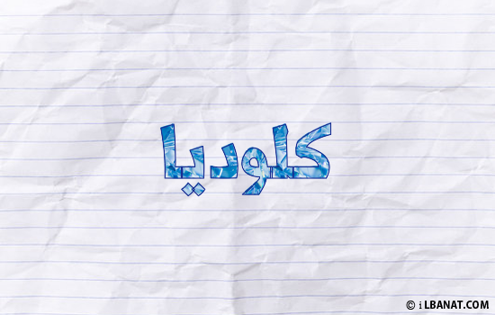 إسم كلوديا مكتوب بورقة