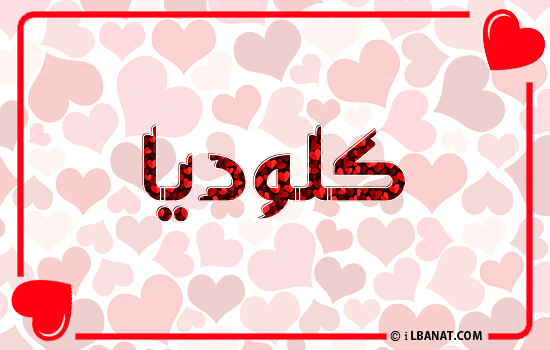 إسم كلوديا مكتوب بقلوب حمراء