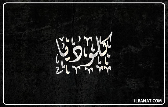 إسم كلوديا مكتوب بالخط الديواني