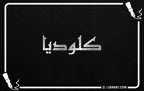إسم كلوديا مكتوب بالخط الكوفي