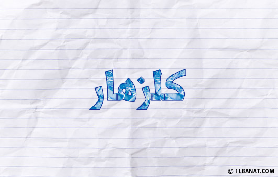 إسم كلزهار مكتوب بورقة