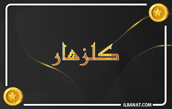 إسم كلزهار مكتوب بالذهب