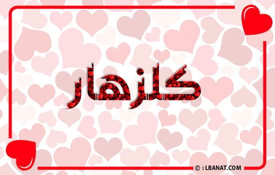 إسم كلزهار مكتوب بقلوب حمراء