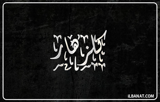 إسم كلزهار مكتوب بالخط الديواني