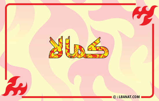إسم كمالا مكتوب بالنار