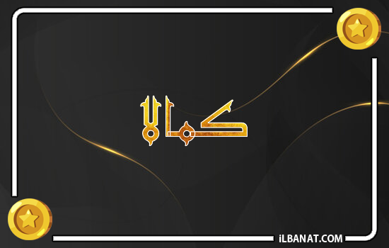 إسم كمالا مكتوب بالذهب