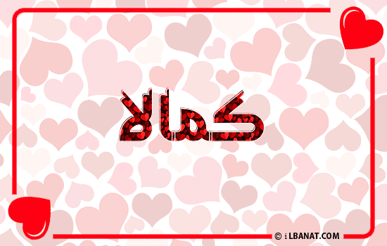 إسم كمالا مكتوب بقلوب حمراء